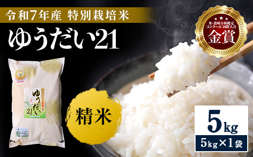 ＼別格の美味しさ 抜群の良食味／ 令和7年産 ゆうだい21 5kg 精米 白米 農家直送 受賞歴多数 特別栽培米 ＼自然由来の漢方栽培／ ふるさと 人気 ランキング【渡部 浩見】[H2101]