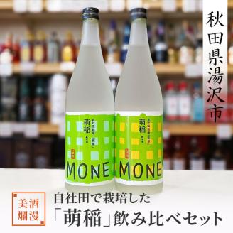 美酒爛漫 自社田で栽培した「萌稲」飲み比べセット【小川屋】[B5107]