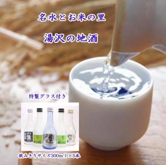 美酒爛漫五撰（特製グラス付）【小川忠太郎商店】[B5206]