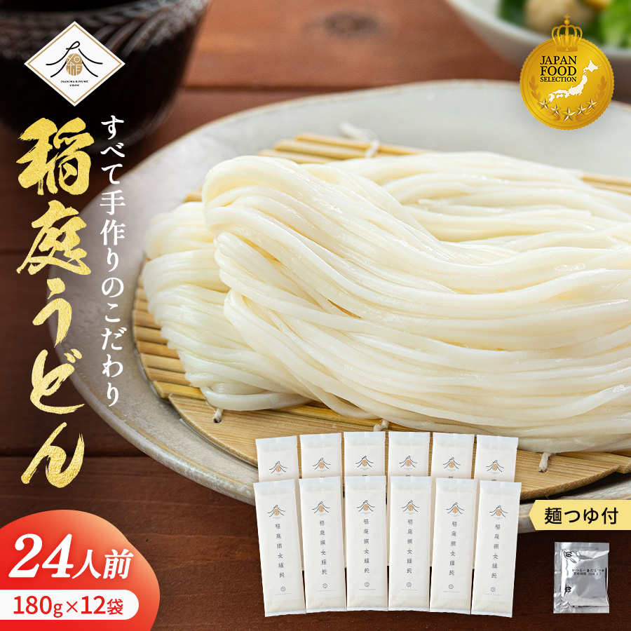 稲庭うどん180g×12袋 かつお一番だしつゆ付きセット ふるさと納税 秋田県 稲庭うどん つゆ セット 【(有)稲庭絹女うどん】[B6-0202]