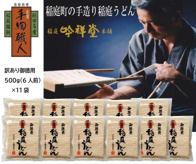 訳あり御徳用 手造り稲庭うどん500g 11袋（66人前セット）計5.5kg うどん 手延べうどん 多加水 コシ つるつる【（株）稲庭吟祥堂本舗】[B8-0301]