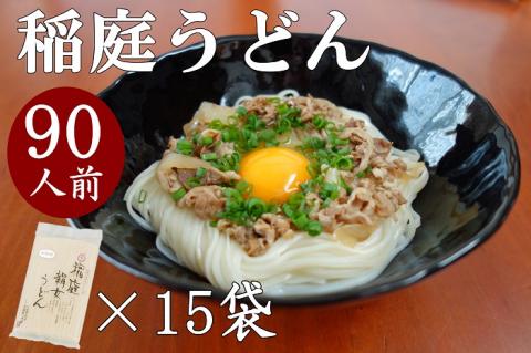 稲庭うどん6人前×15袋【稲庭絹女うどん】[C0201]