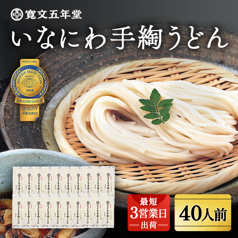 いなにわ手綯うどん WRF20【寛文五年堂】[C0701]