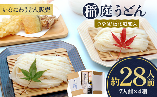 稲庭うどんつゆ付 紙化粧箱入７人前 ４箱【(株)稲庭うどん販売】[C1504]