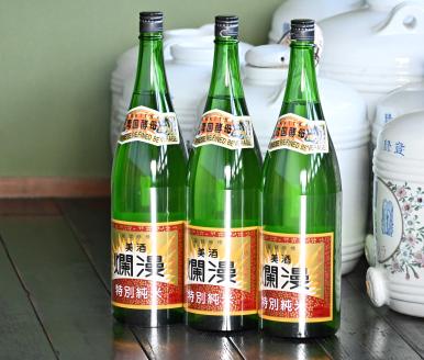 美酒爛漫 特別純米酒 1.8L(1升)入り 3本セット 精米歩合50％ 燗、常温、冷やでも【大友屋】[C4902]