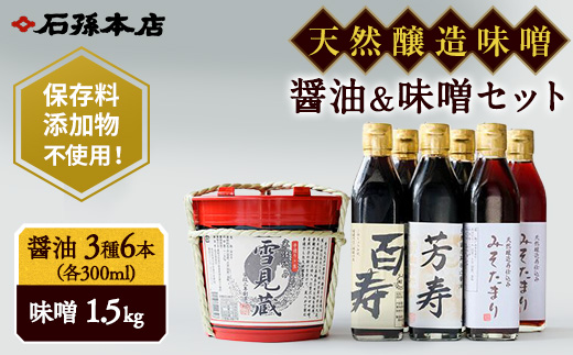 長期熟成味噌・醤油セット【石孫本店】[C7-4001]