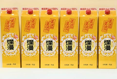 美酒爛漫 美酒パック1.8L入り 6本 普通酒 燗酒コンクール金賞【大友屋】[C9-4901]