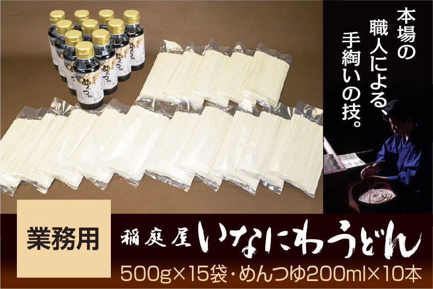 稲庭屋いなにわうどん業務用 500g×15袋 めんつゆ付 ふるさと納税 秋田県 稲庭うどん【（有）稲庭屋】[D0601]