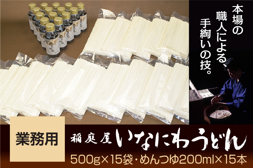 稲庭屋いなにわうどん業務用 500g×15袋 めんつゆ付 ふるさと納税 秋田県 稲庭うどん【（有）稲庭屋】[D0601]