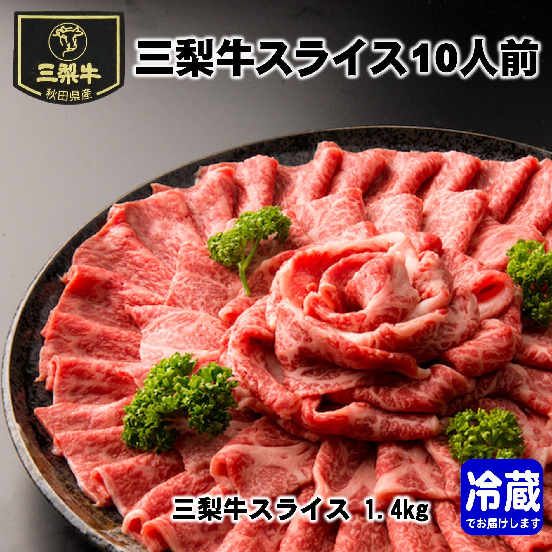 三梨牛スライス 10人前 秋田県 三梨牛 国産牛 スライス肉 大容量 すき焼き 焼肉 【肉の高長】[O7-1601]