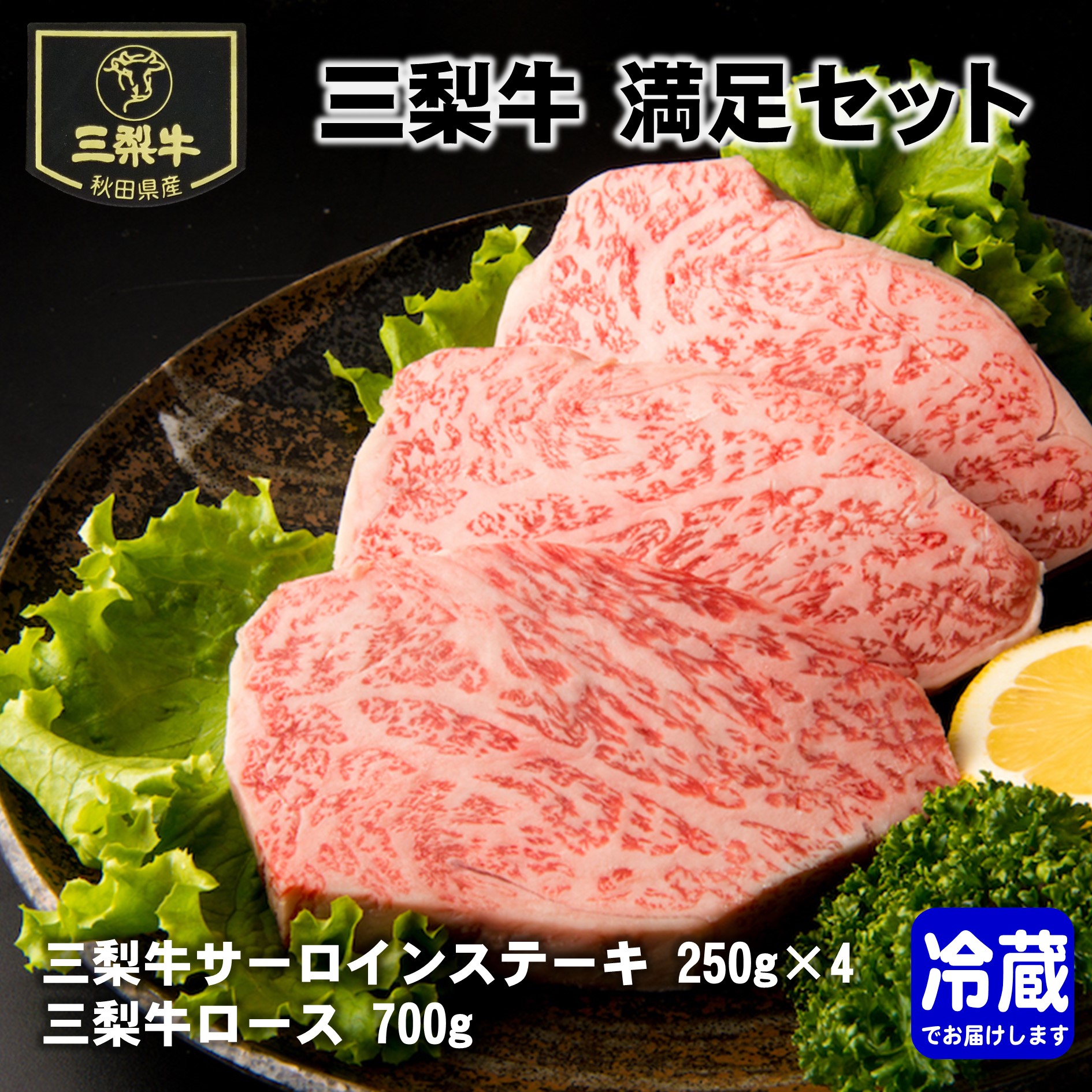 三梨牛満足セット【肉の高長】[E1601]