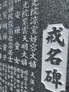お墓の名入れ 墓誌 戒名碑 法名碑 神霊碑【有限会社仏壇と墓石の宝輪】[F10501]
