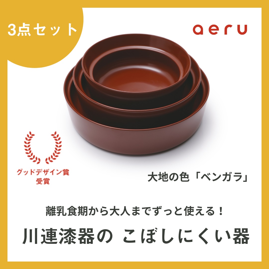 aeru 川連漆器のこぼしにくい器 3点セット べんがら【(株)和える】[F15601]