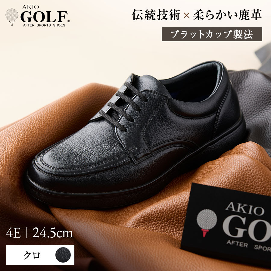 AKIO GOLF 5012 4E BL(クロ) 柔らかい鹿革使用 24.5cm オーソライト エクストラライトラバー付きEVA 黒 靴 シューズ ゴルフ メンズ 鹿革 本革 革靴 紳士靴【（株）アキオ製靴】[F15903-2]