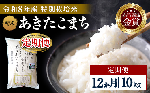 【定期便12ヶ月】【令和8年産】特別栽培米 あきたこまち 精米 10kg【渡部 浩見】[F2139]