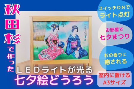 秋田杉ミニ七夕絵どうろう【杉の香りに癒される】【株式会社たなか】[F8203]