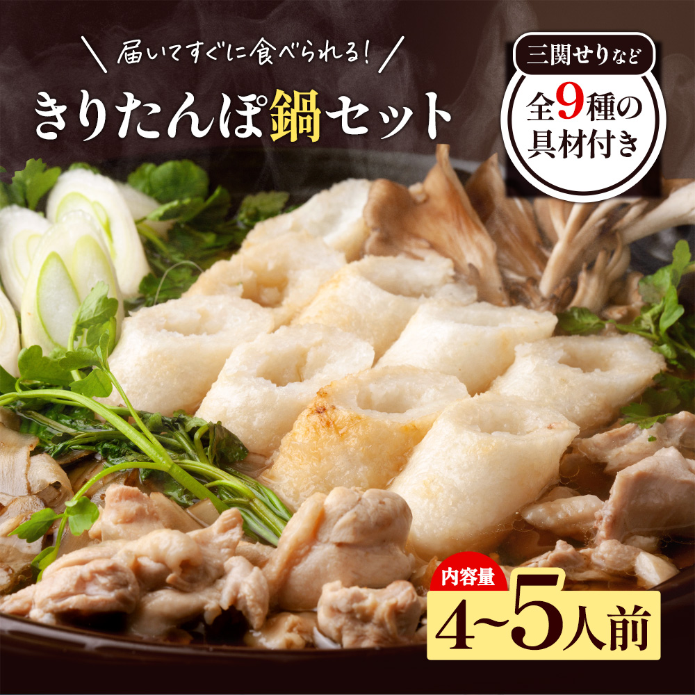 きりたんぽ鍋 4～5人前 秋田名物 三関産セリ せり きりたんぽ 比内地鶏 鍋 鍋セット【和風ダイニング神楽】[H2-11301]