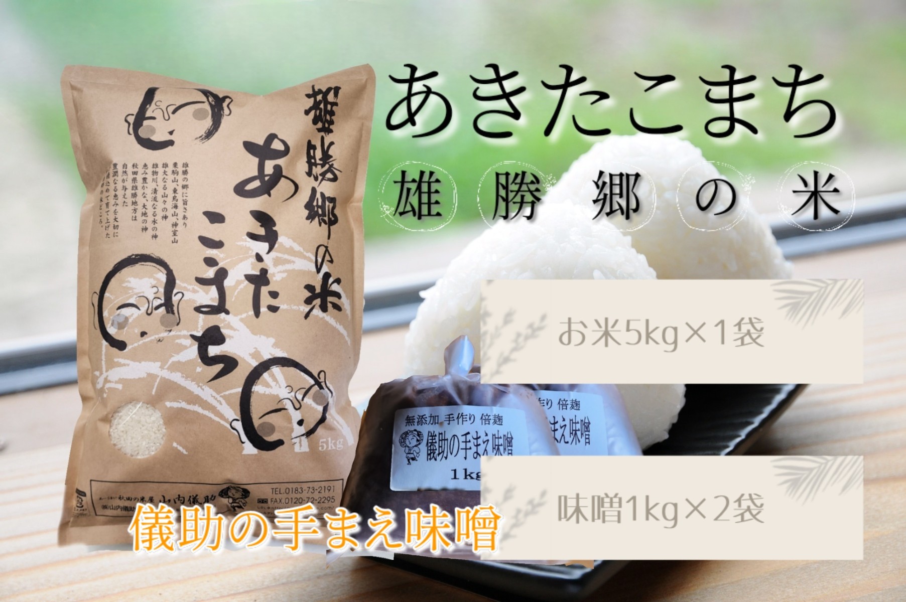 令和7年産 あきたこまち 雄勝郷の米 白米5kg 味噌1kg×2袋入セット ふるさと納税 秋田 米 あきたこまち お米 儀助の手まえ味噌 味噌 みそ【（株）山内儀助商店】[H2-2001]