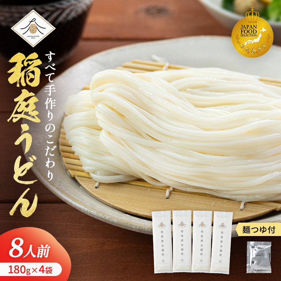 稲庭うどん180g×4袋 かつお一番だしつゆ付セット ふるさと納税 秋田県 稲庭うどん つゆ セット 【(有)稲庭絹女うどん】[K0202]