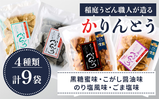 稲庭うどん職人が造る「かりんとう」4種 合計9袋【稲庭うどん販売】[L1501]