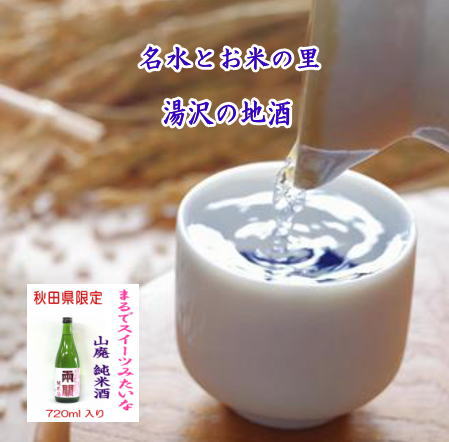 秋田限定酒！両関 酒イーツ 720ml 山廃純米酒 秋田県産米 日本酒 酒 地酒【小川忠太郎商店】[L5201]