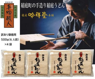 訳あり御徳用 手造り稲庭うどん500g 4袋（24人前セット）計2kg うどん 手延べうどん 多加水 コシ つるつる【（株）稲庭吟祥堂本舗】[M0301]