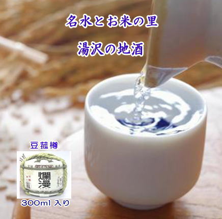 爛漫・豆菰樽 清酒 300ml ミニ樽 らんまん 日本酒 酒 地酒【小川忠太郎商店】[M5202]