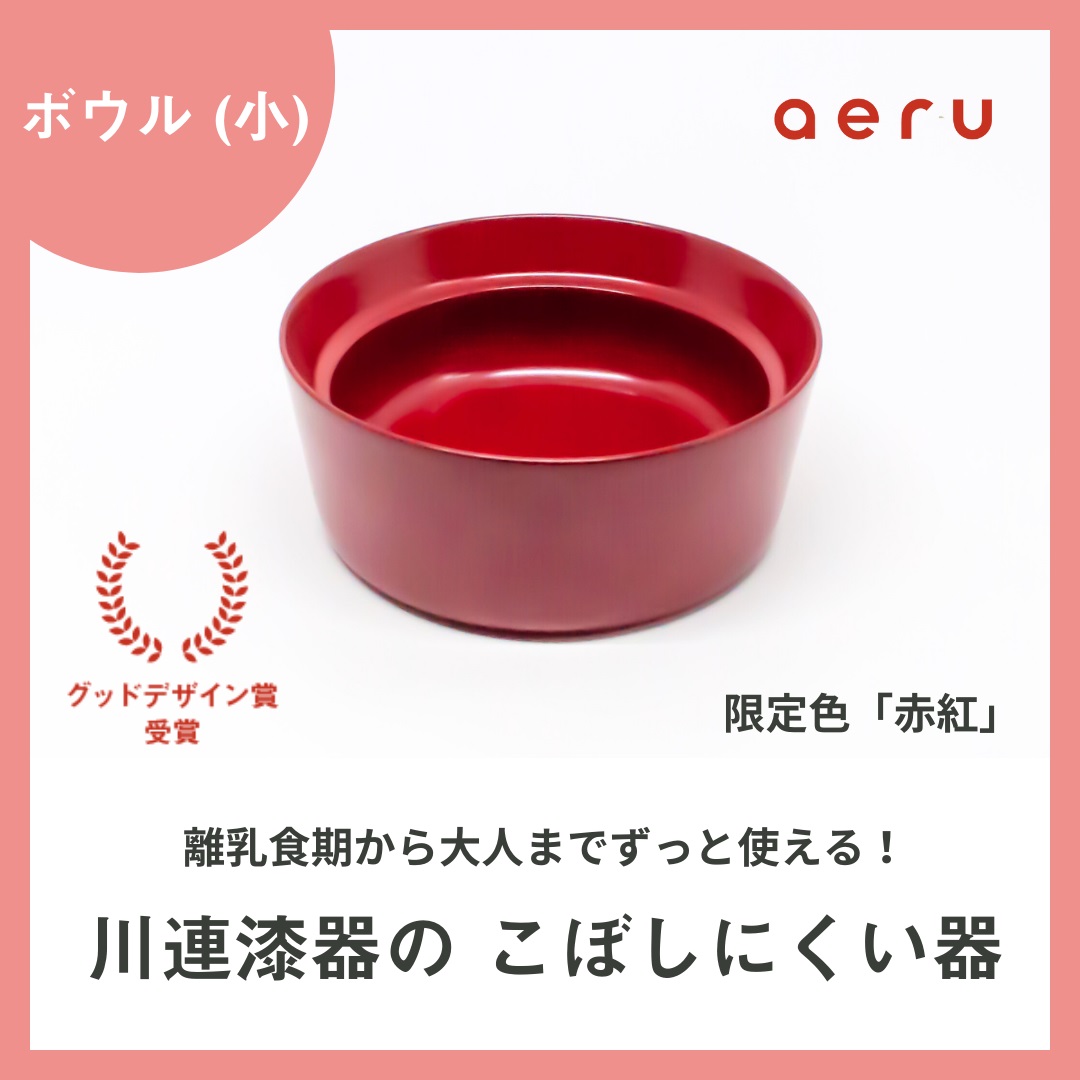 aeru 川連漆器のこぼしにくい器 ボウル 赤紅【(株)和える】[N15602]