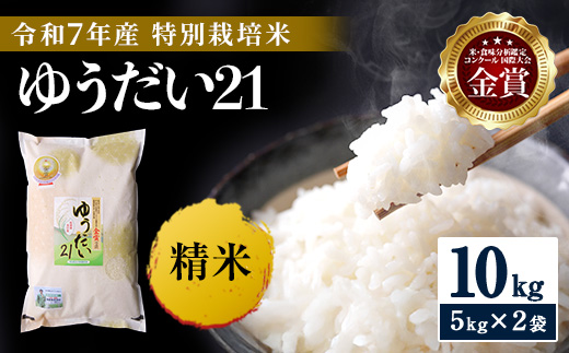 ＼別格の美味しさ 抜群の良食味／ 令和7年産 ゆうだい21 10kg（5kg×2袋） 精米 白米 農家直送 受賞歴多数 特別栽培米 ＼自然由来の漢方栽培／ ふるさと 人気 ランキング【渡部 浩見】[N2101]
