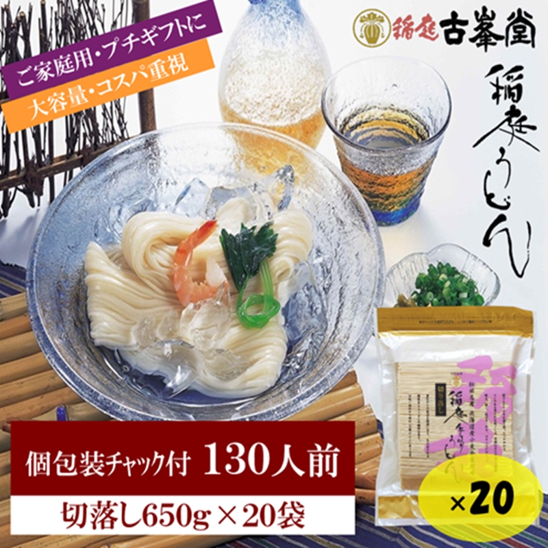 稲庭うどん 650g×20袋 130人前【株式会社稲庭古峯堂】[N3-1001]
