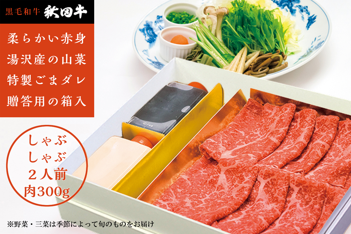 秋田牛しゃぶしゃぶ用2人前山菜･野菜･ゴマだれセット【湯沢グランドホテル】[N4601]
