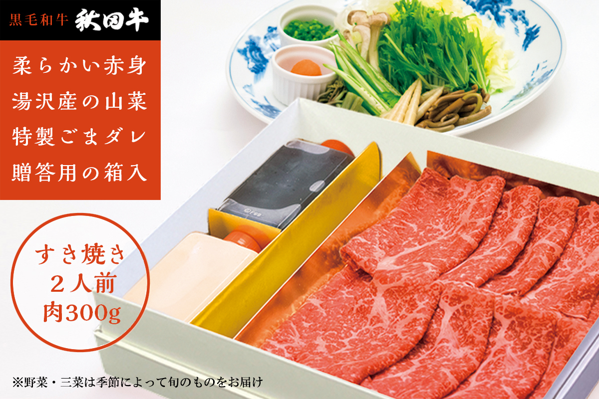 秋田牛すき焼き用2人前山菜･野菜･ゴマだれセット【湯沢グランドホテル】[N4602]