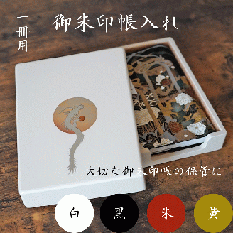 御朱印帳入れ １冊用 龍 おしゃれ インテリア【株式会社大丸】[O13201]