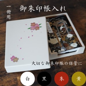 御朱印帳入れ １冊用 桜 おしゃれ インテリア【株式会社大丸】[O13202]