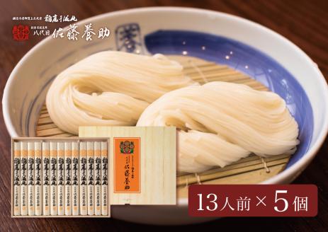 稲庭うどん 贈答用MYS50×5個セット 13人前×5個【佐藤養助商店】[O8-0101]