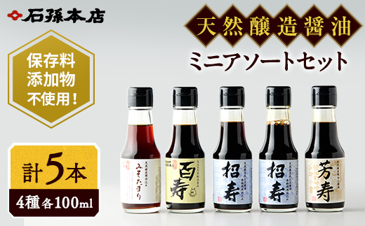 ミニ醤油アソートセット[石孫本店][B4003]