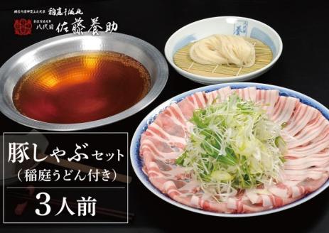 豚しゃぶセット（稲庭うどん付き）３人前【創作懐石 養心館】[H1-12001]