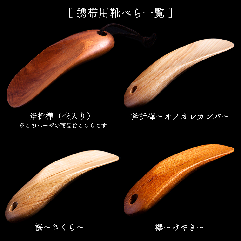 携帯用 靴べら 杢入り《斧折樺》【アートフォルム】