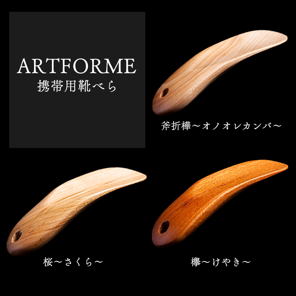 携帯用 靴べら《欅》【アートフォルム】