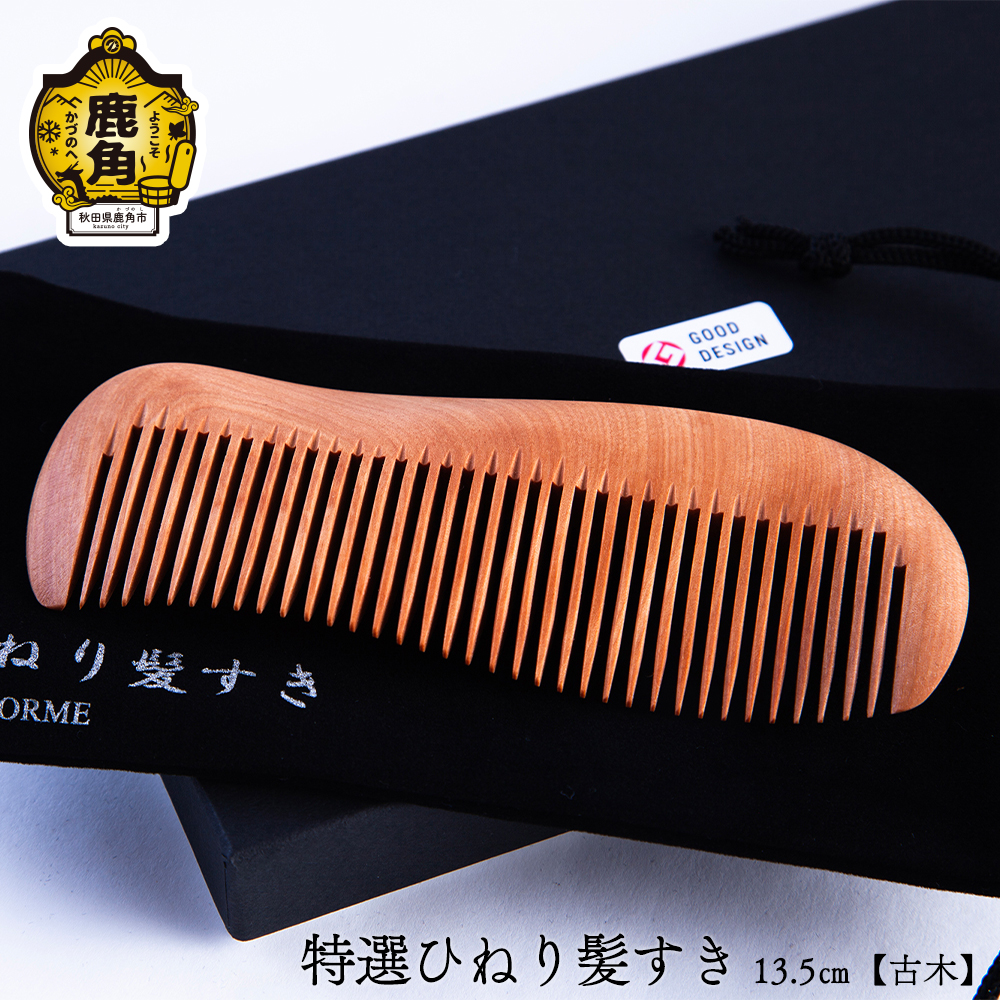 特選ひねり髪すき《古木》 13.5cm【アートフォルム】