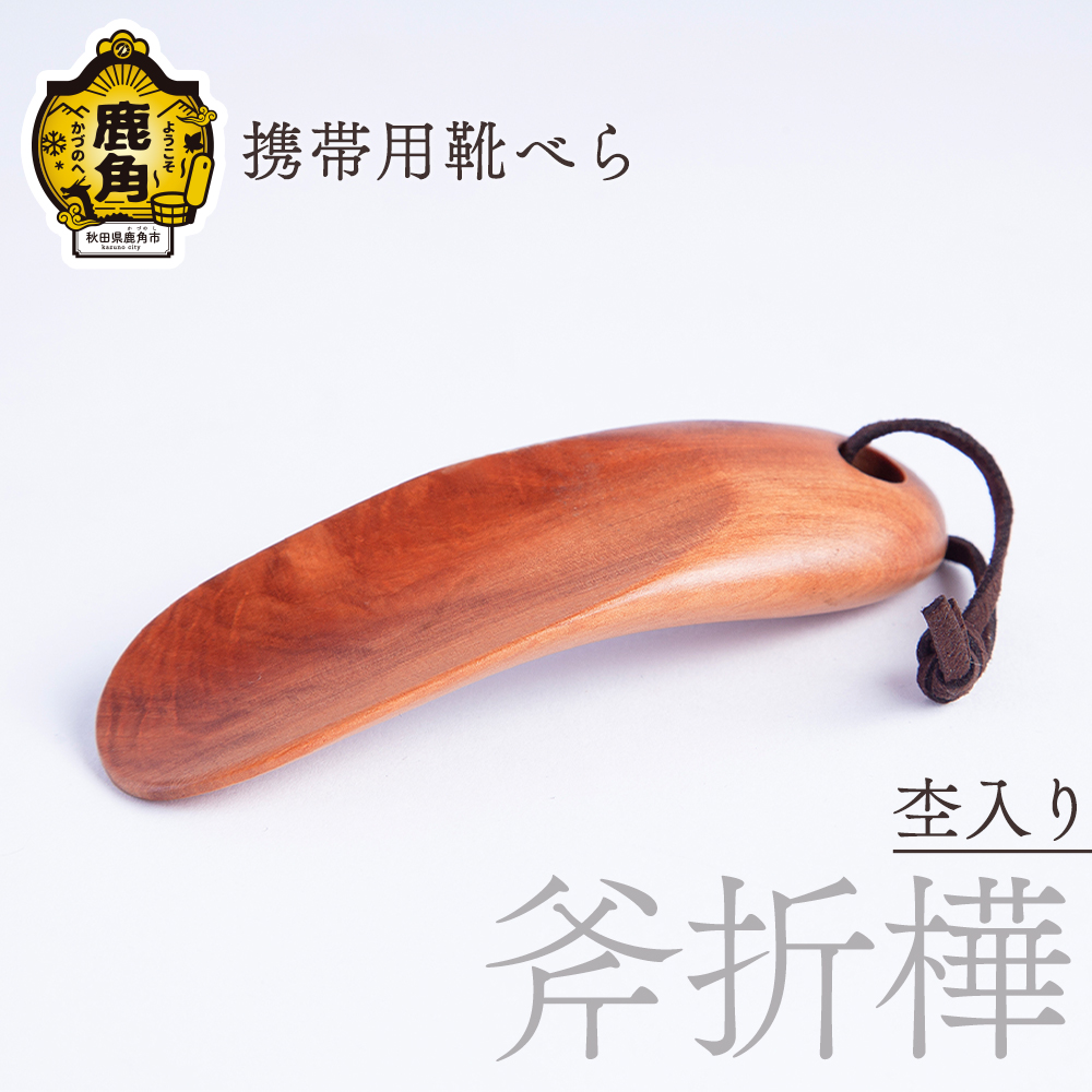 携帯用 靴べら 杢入り《斧折樺》【アートフォルム】