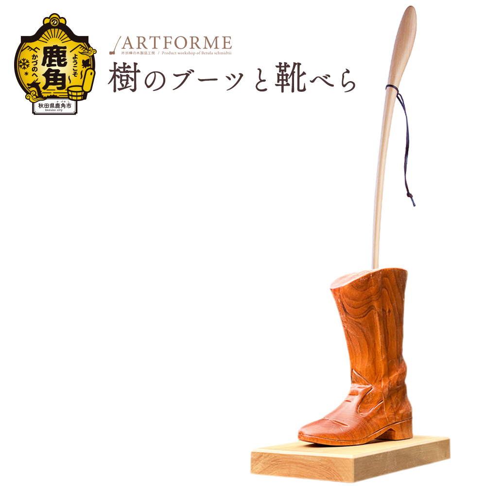 樹のブーツと靴べら【アートフォルム】