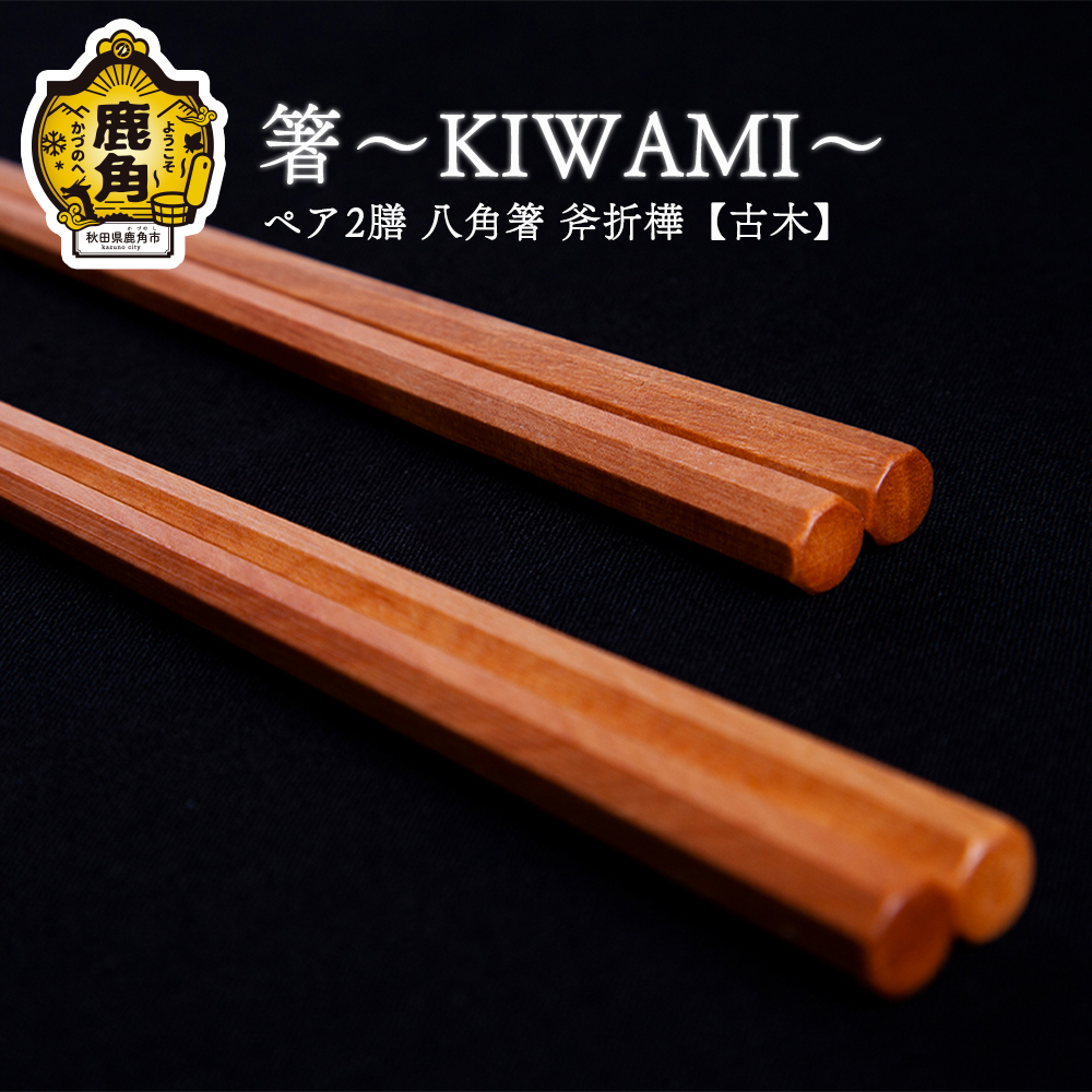 箸～KIWAMI～ペア2膳 八角箸 (斧折樺《古木》:24cm･21.5cm) 【アートフォルム】
