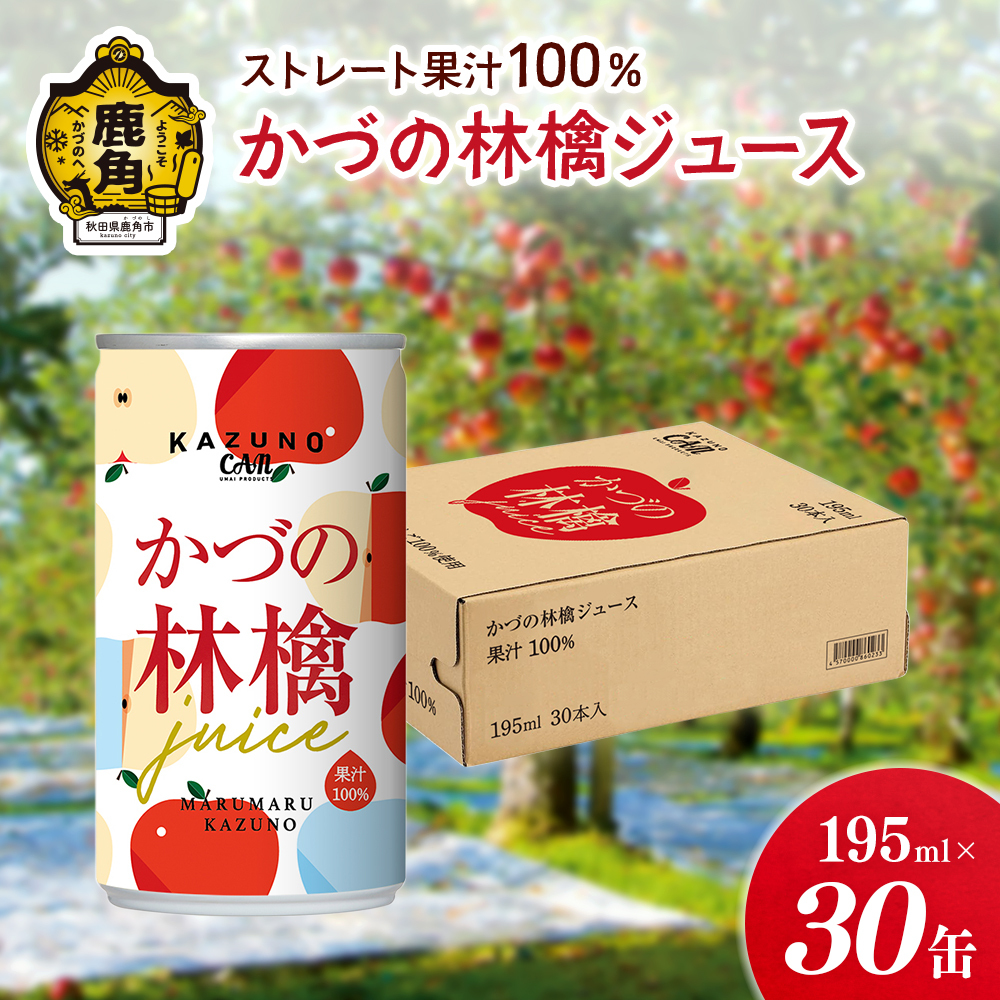 ストレート 果汁100% かづの林檎ジュース(195ml×30缶)[恋する鹿角カンパニー]