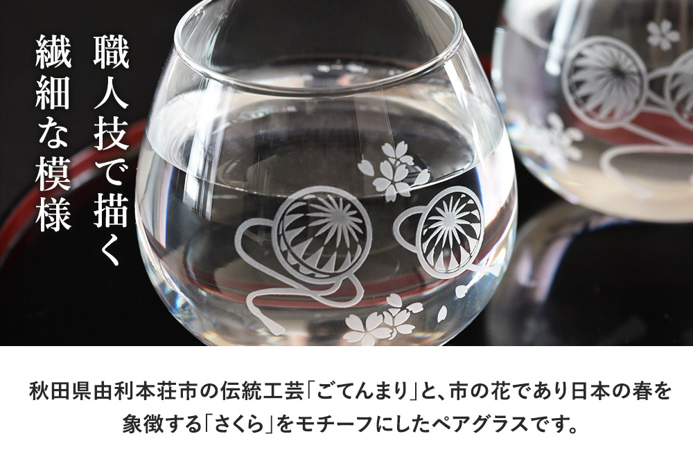 デザイングラス タンブラー 2個セット ごてんまりと桜模様 ペアグラス ミニグラス 食器 インテリア ギフト プレゼント 伝統工芸
