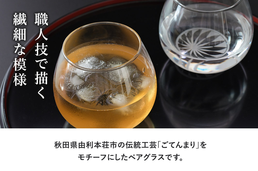 デザイングラス タンブラー 2個セット ごてんまり模様 ペアグラス ミニグラス 食器 インテリア ギフト プレゼント 伝統工芸