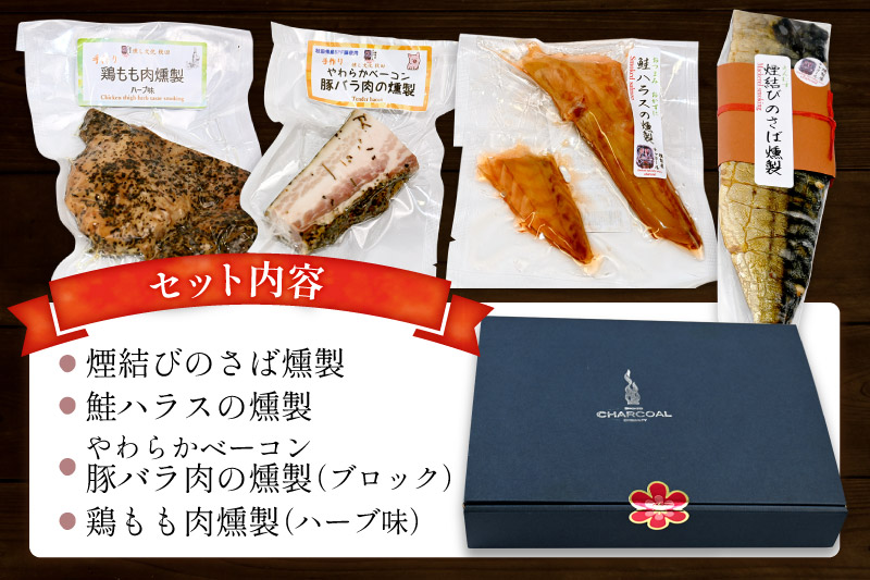 燻製屋チャコール ビールにピッタリ燻製詰め合わせセット 4種(やわらかベーコン豚バラ肉くんせい、鶏もも肉のくんせいハーブ味、煙結びのさば燻製、鮭ハラスの燻製)