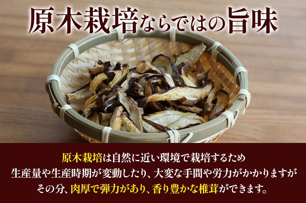 原木栽培 干ししいたけ【スライス】20g×3袋