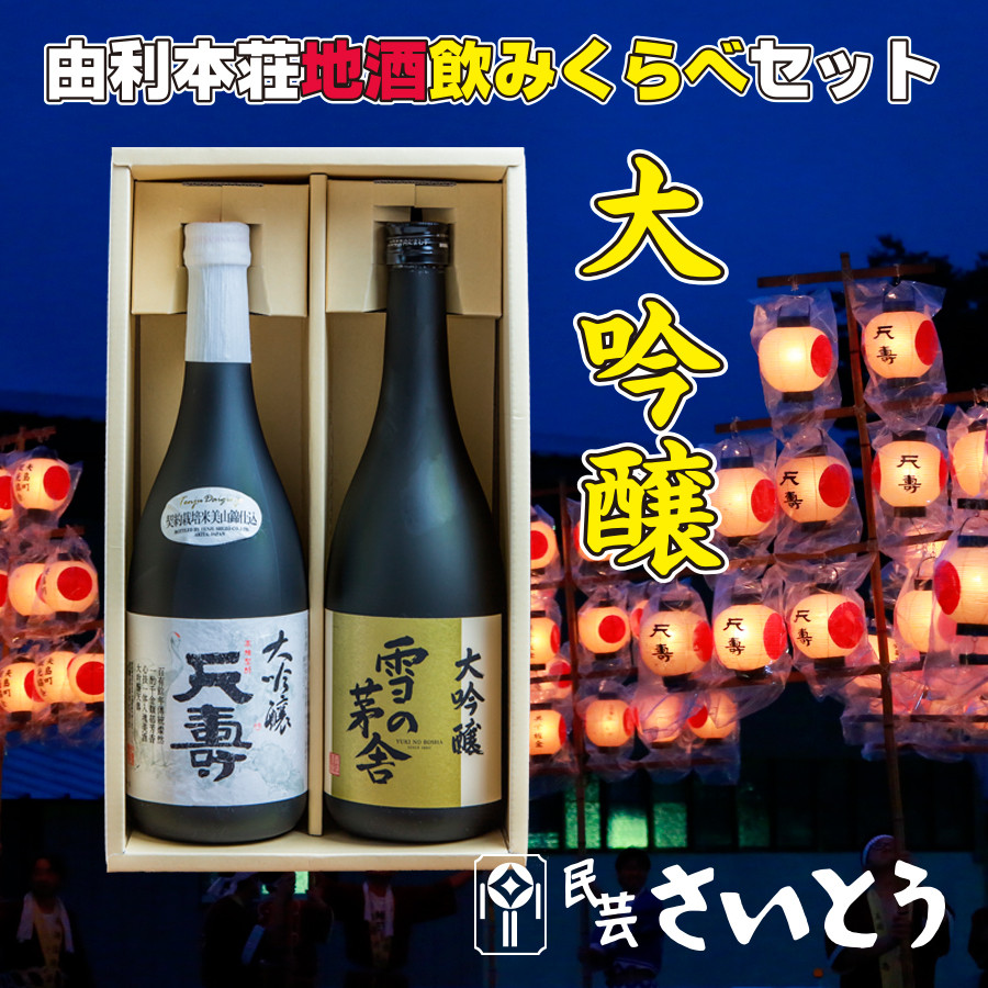 日本酒 秋田 由利本荘地酒飲みくらべセット 大吟醸 合計2本（雪の茅舎 大吟醸 720ml、天寿 大吟醸 720ml)