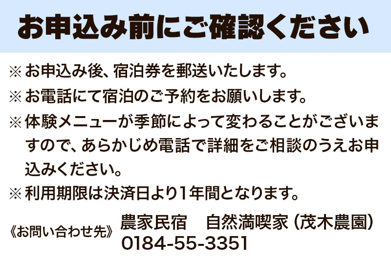 農家民宿 自然満喫家 宿泊体験(1泊2食付き1名様分)